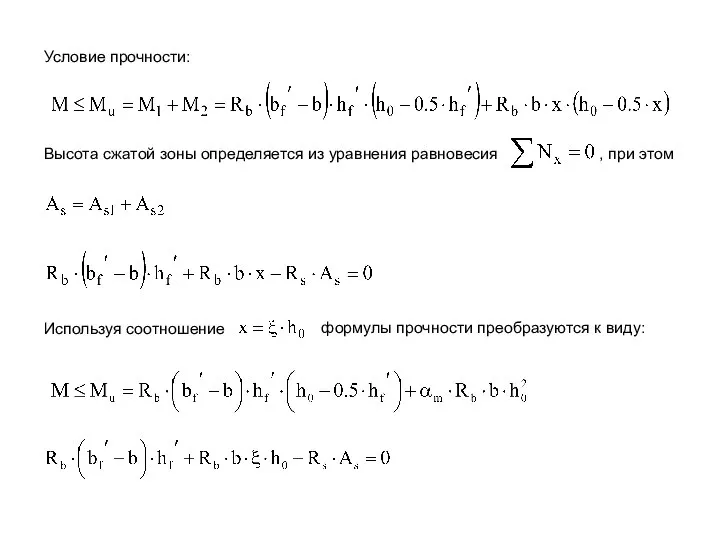 Условие прочности: Высота сжатой зоны определяется из уравнения равновесия , при