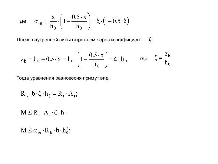 где Плечо внутренней силы выражаем через коэффициент ζ где Тогда уравнения равновесия примут вид: