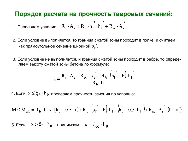 Порядок расчета на прочность тавровых сечений: 1. Проверяем условие 2. Если