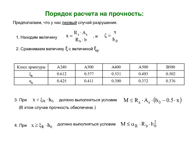 Порядок расчета на прочность: 1. Находим величину , и 2. Сравниваем