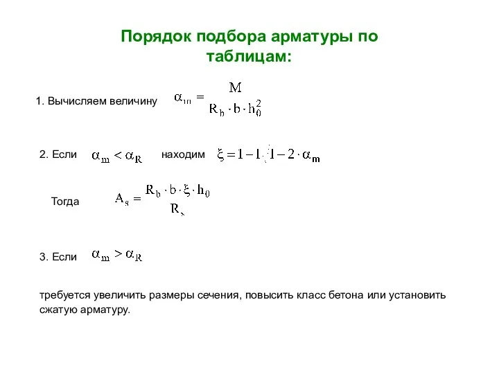 Порядок подбора арматуры по таблицам: 1. Вычисляем величину 2. Если находим