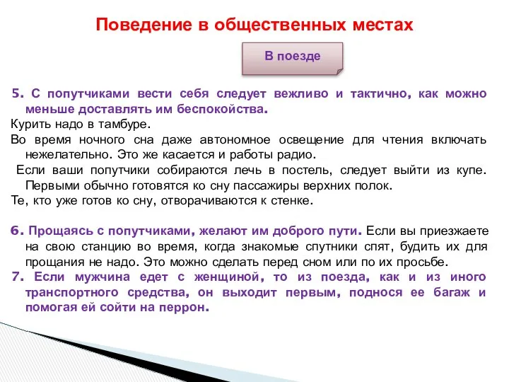 Поведение в общественных местах В поезде 5. С попутчиками вести себя