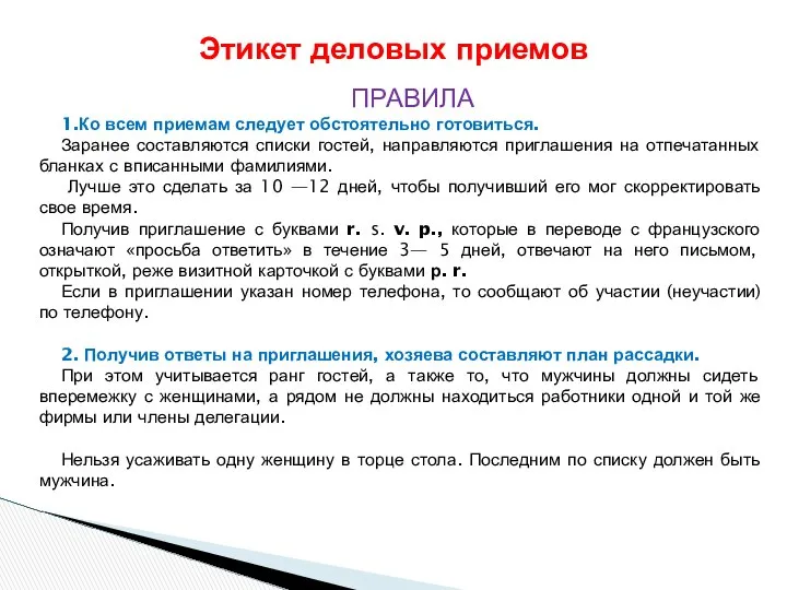 Этикет деловых приемов ПРАВИЛА 1.Ко всем приемам следует обстоятельно готовиться. Заранее