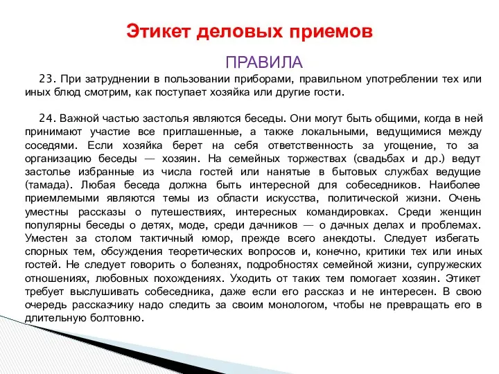 Этикет деловых приемов ПРАВИЛА 23. При затруднении в пользовании приборами, правильном