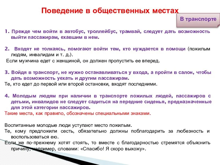 Поведение в общественных местах В транспорте 1. Прежде чем войти в