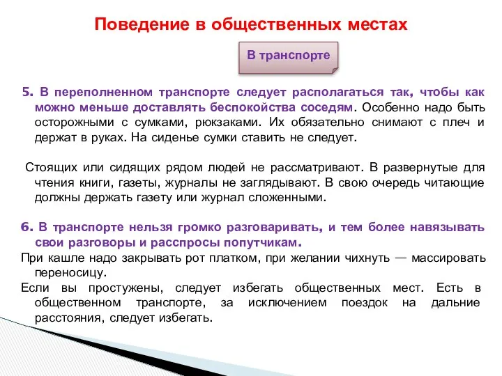 Поведение в общественных местах В транспорте 5. В переполненном транспорте следует