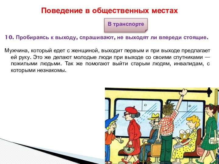 Поведение в общественных местах В транспорте 10. Пробираясь к выходу, спрашивают,