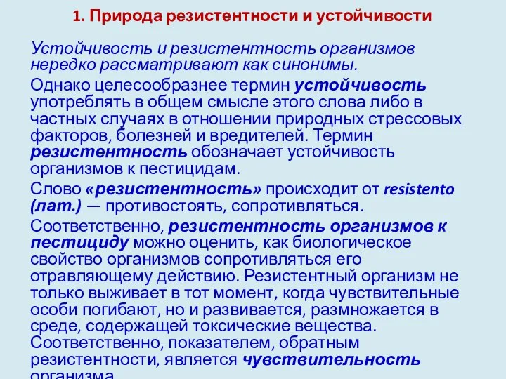 1. Природа резистентности и устойчивости Устойчивость и резистентность организмов нередко рассматривают