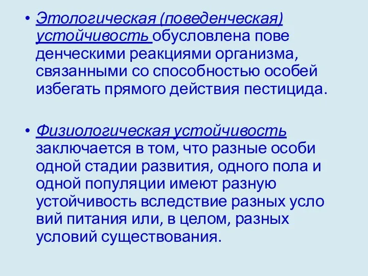 Этологическая (поведенческая) устойчивость обусловлена пове­денческими реакциями организма, связанными со способностью осо­бей