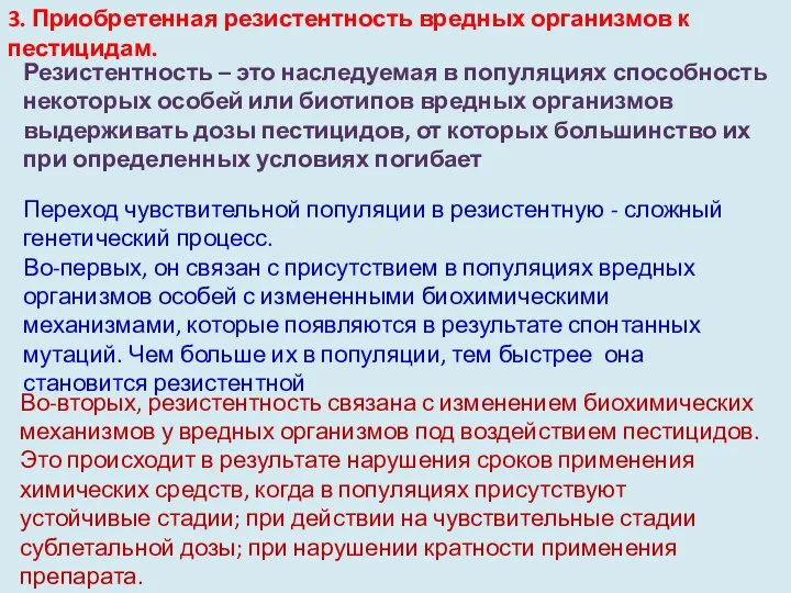 3. Приобретенная резистентность вредных организмов к пестицидам. Резистентность – это наследуемая