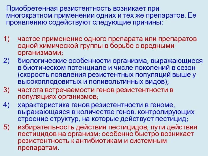 Приобретенная резистентность возникает при многократном примене­нии одних и тех же препаратов.