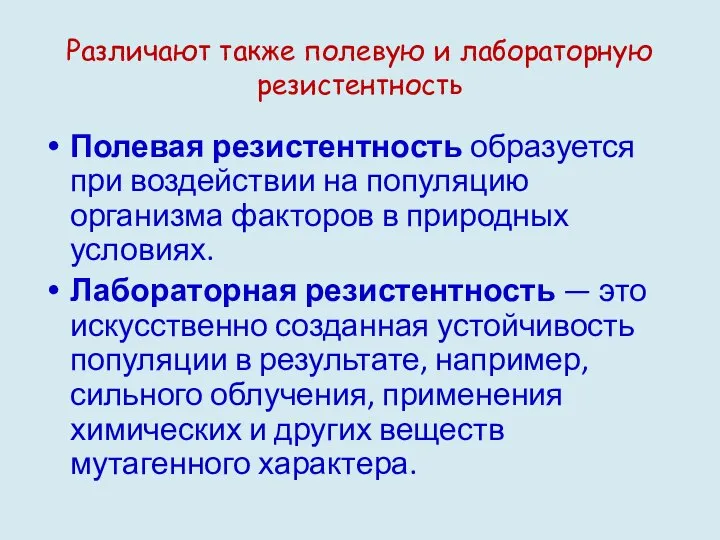 Различают также полевую и лабораторную резистентность Полевая резистентность образуется при воздействии