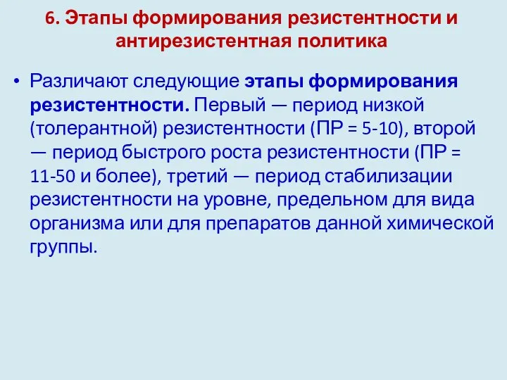 6. Этапы формирования резистентности и антирезистентная политика Различают следующие этапы формирования