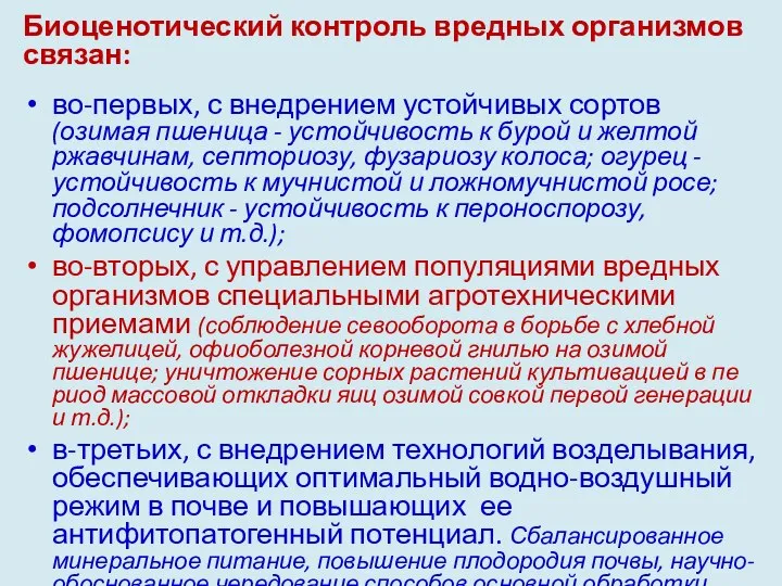 Биоценотический контроль вредных организмов связан: во-первых, с внедрением устойчивых сортов (озимая