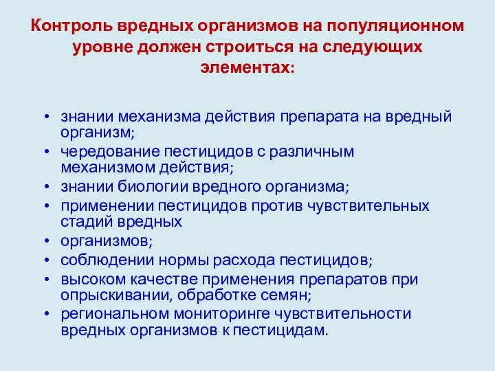 Контроль вредных организмов на популяционном уровне должен строиться на следующих элементах: