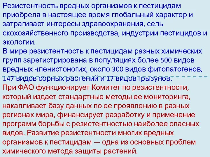 Резистентность вредных организмов к пестицидам приобрела в настоя­щее время глобальный характер