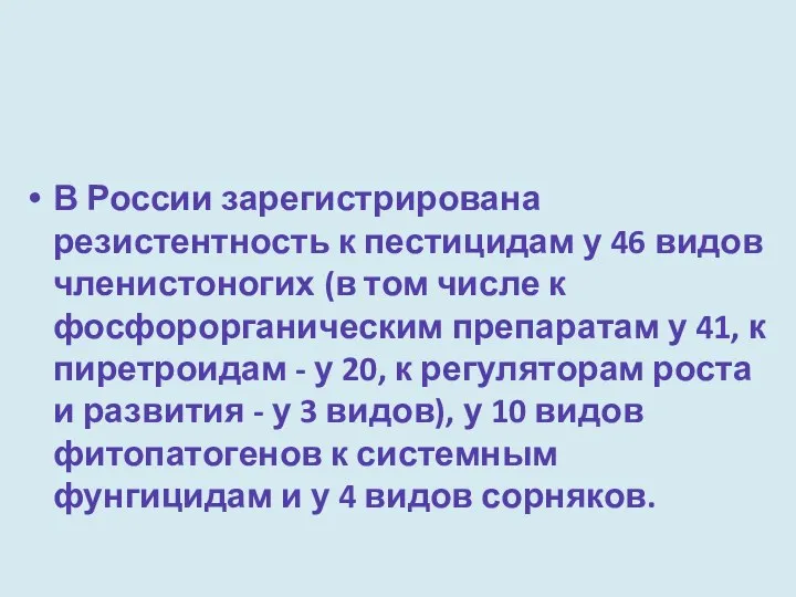 В России зарегистрирована резистентность к пестицидам у 46 видов членистоногих (в