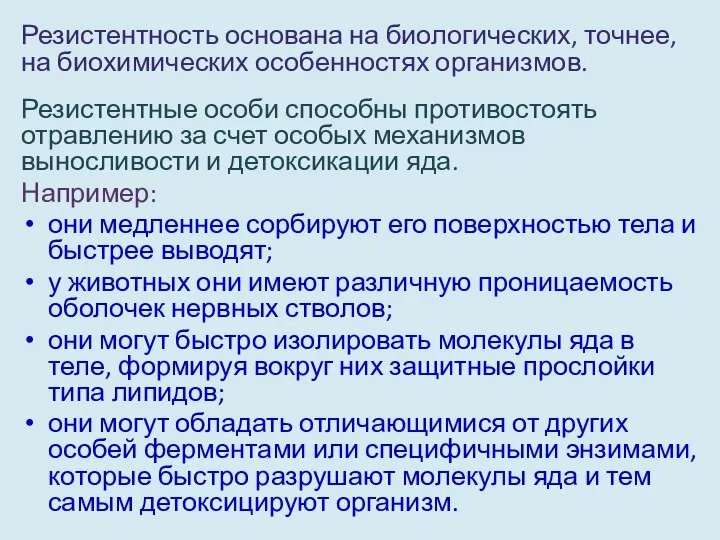 Резистентность основана на биологических, точнее, на биохимиче­ских особенностях организмов. Резистентные особи