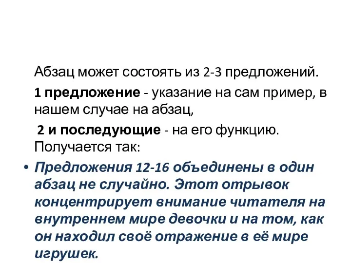 Абзац может состоять из 2-3 предложений. 1 предложение - указание на