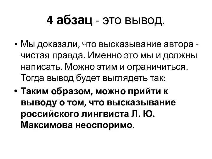 4 абзац - это вывод. Мы доказали, что высказывание автора -