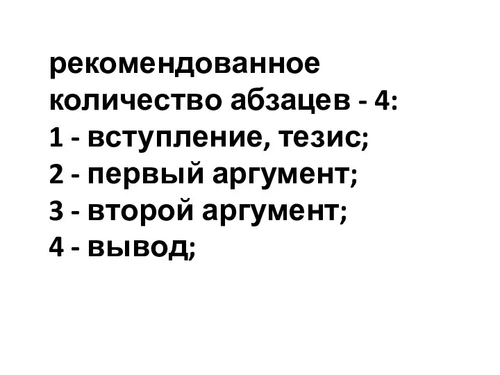 рекомендованное количество абзацев - 4: 1 - вступление, тезис; 2 -