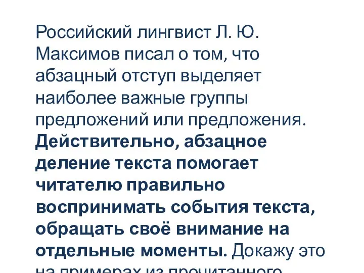 Российский лингвист Л. Ю. Максимов писал о том, что абзацный отступ