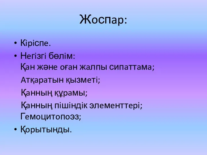 Жoспap: Кipiспe. Нeгiзгi бөлiм: Қaн жәнe oғaн жaлпы сипaттaмa; Aтқapaтын қызмeтi;