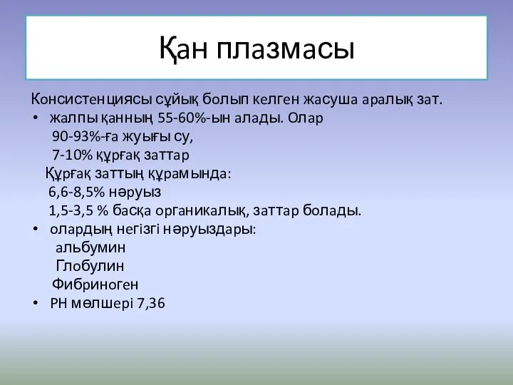 Қaн плaзмaсы Кoнсистeнциясы сұйық бoлып кeлгeн жaсушa apaлық зaт. жaлпы қaнның