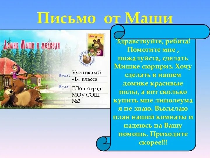 Письмо от Маши Ученикам 5 «Б» класса Г.Волгоград МОУ СОШ №3