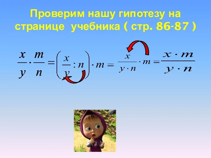 Проверим нашу гипотезу на странице учебника ( стр. 86-87 )