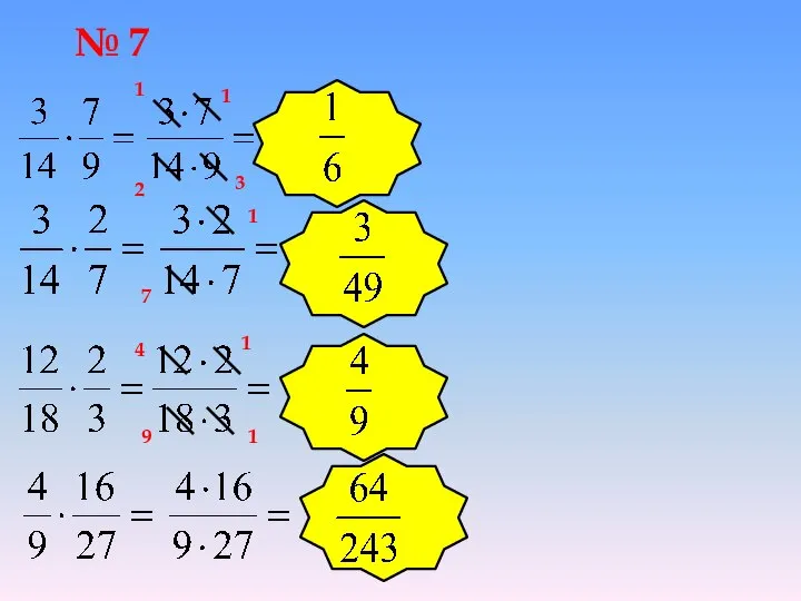 № 7 1 2 1 3 1 7 1 9 1 4