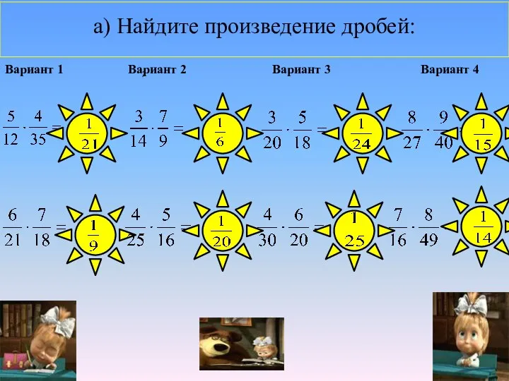 а) Найдите произведение дробей: ; Вариант 2 Вариант 3 Вариант 4 Вариант 1 ; ; ;