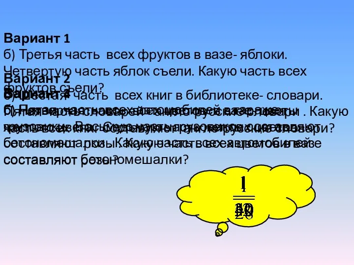 Вариант 1 б) Третья часть всех фруктов в вазе- яблоки. Четвертую