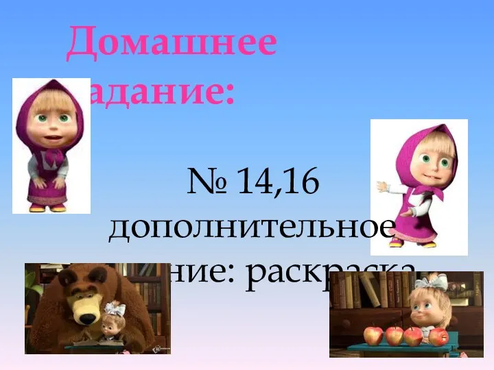 Домашнее задание: № 14,16 дополнительное задание: раскраска