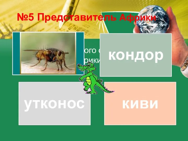 Из предложенного списка, выберите обитателей Африки №5 Представитель Африки