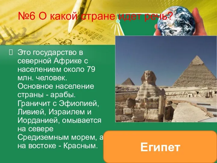 №6 О какой стране идет речь? Это государство в северной Африке