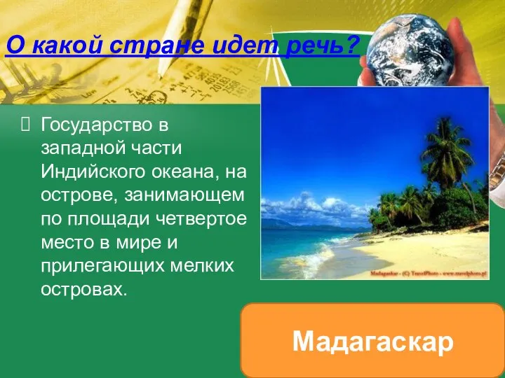 О какой стране идет речь? Государство в западной части Индийского океана,