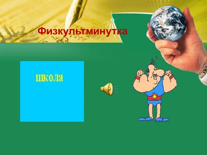 Физкультминутка