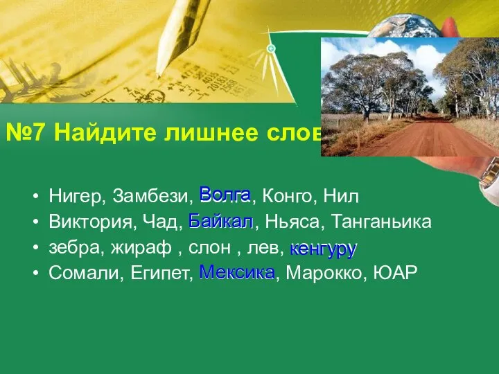 №7 Найдите лишнее слово Нигер, Замбези, Волга, Конго, Нил Виктория, Чад,