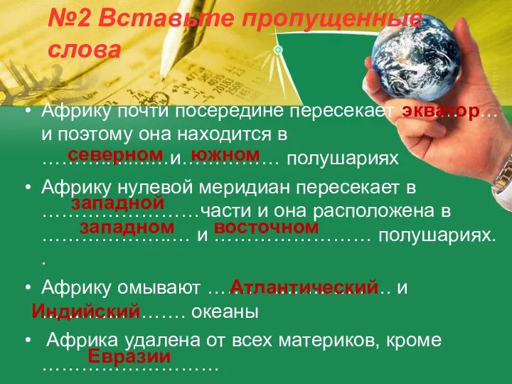 №2 Вставьте пропущенные слова Африку почти посередине пересекает …………… и поэтому