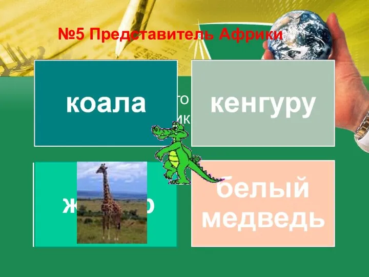 Из предложенного списка, выберите обитателей Африки №5 Представитель Африки жираф