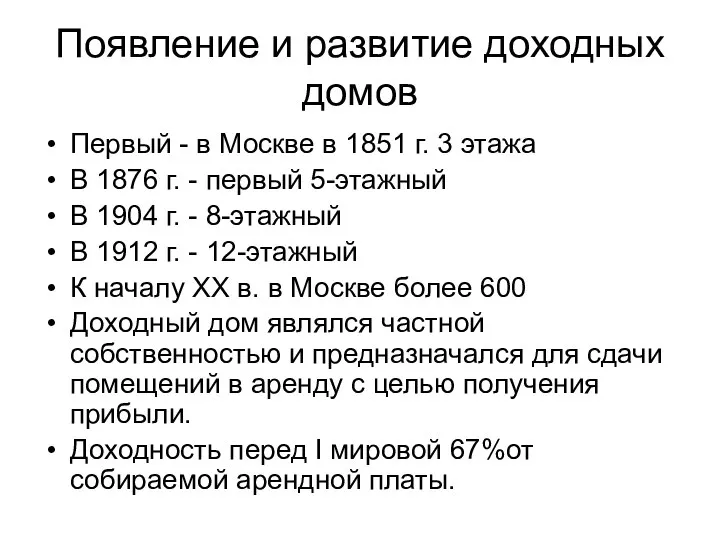 Появление и развитие доходных домов Первый - в Москве в 1851