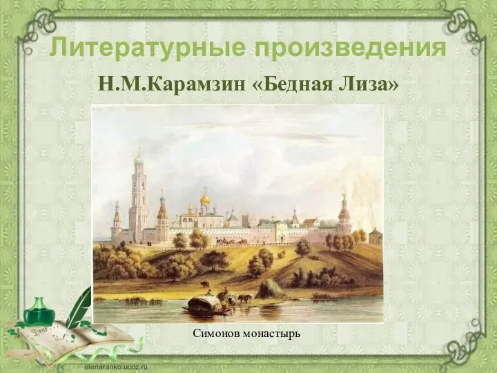 Н.М.Карамзин «Бедная Лиза» Литературные произведения Симонов монастырь