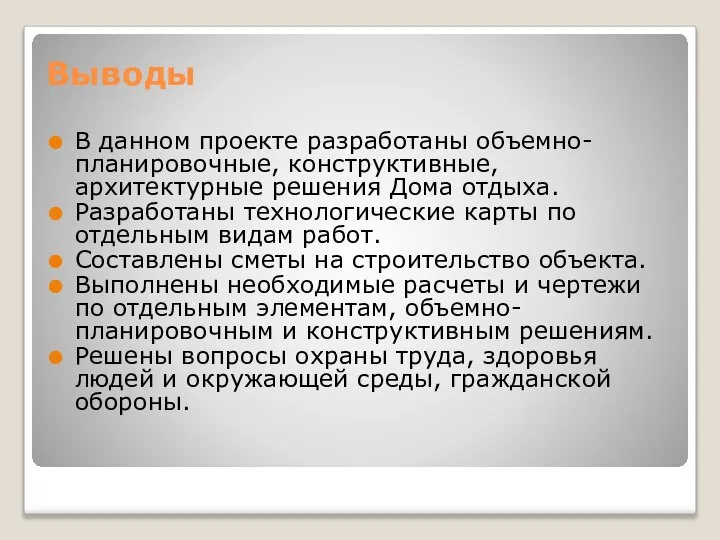 Выводы В данном проекте разработаны объемно-планировочные, конструктивные, архитектурные решения Дома отдыха.