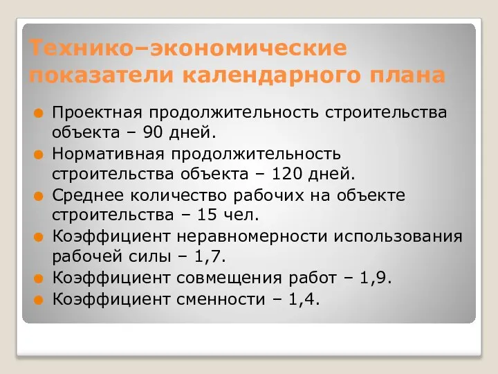 Технико–экономические показатели календарного плана Проектная продолжительность строительства объекта – 90 дней.