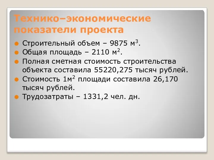 Технико–экономические показатели проекта Строительный объем – 9875 м3. Общая площадь –