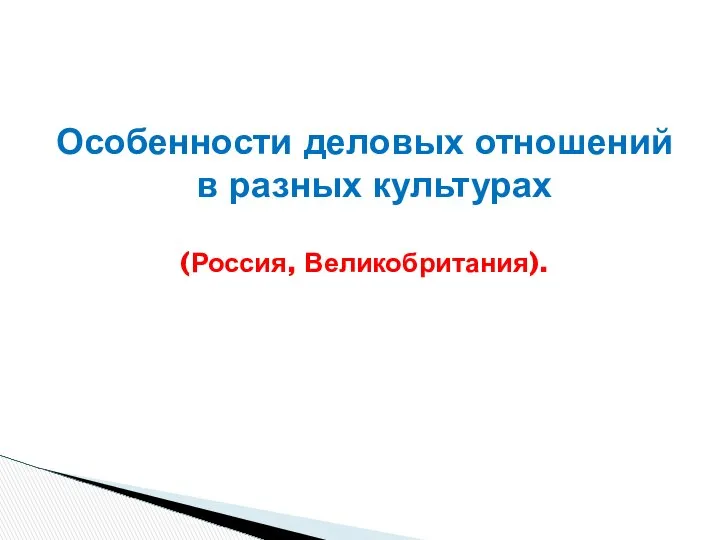 Особенности деловых отношений в разных культурах (Россия, Великобритания).