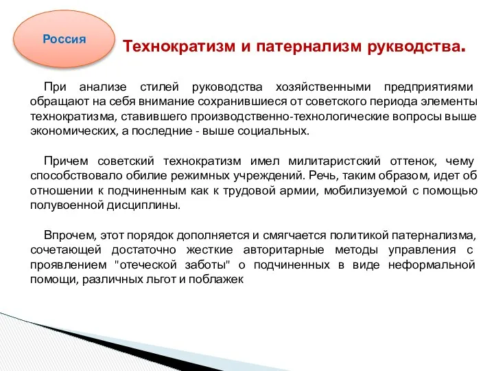 При анализе стилей руководства хозяйственными предприятиями обращают на себя внимание сохранившиеся