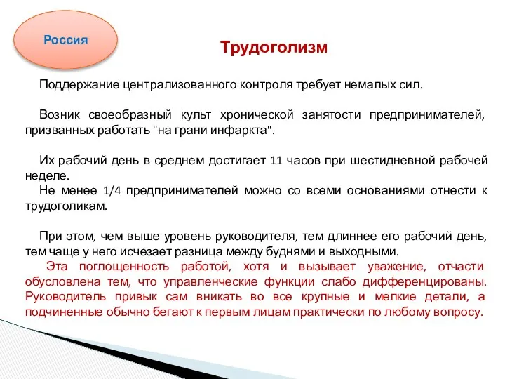 Поддержание централизованного контроля требует немалых сил. Возник своеобразный культ хронической занятости