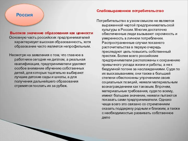 Высокое значение образования как ценности Основную часть российских предпринимателей характеризует высокая